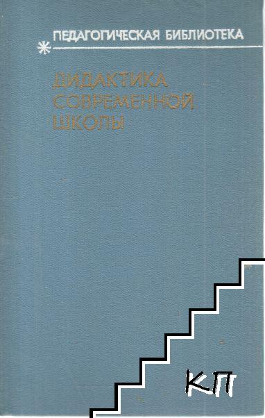 Дидактика современной школы