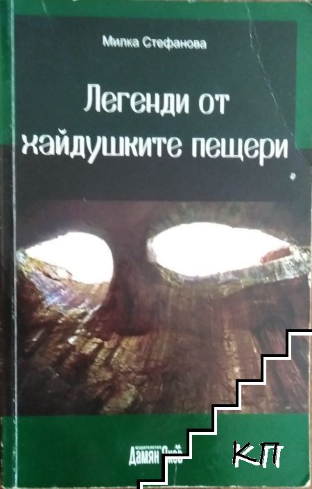 Легенди от хайдушките пещери