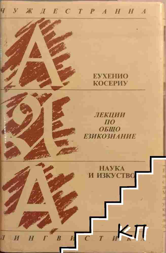 Лекции по общо езикознание