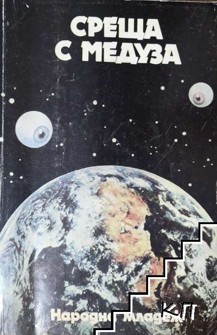 Среща с Медуза