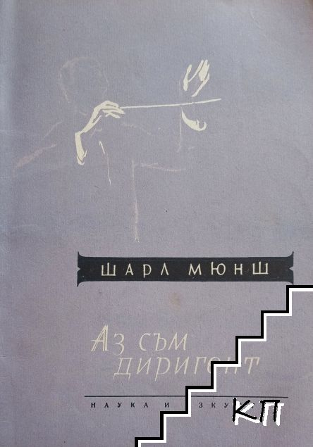 Аз съм диригент