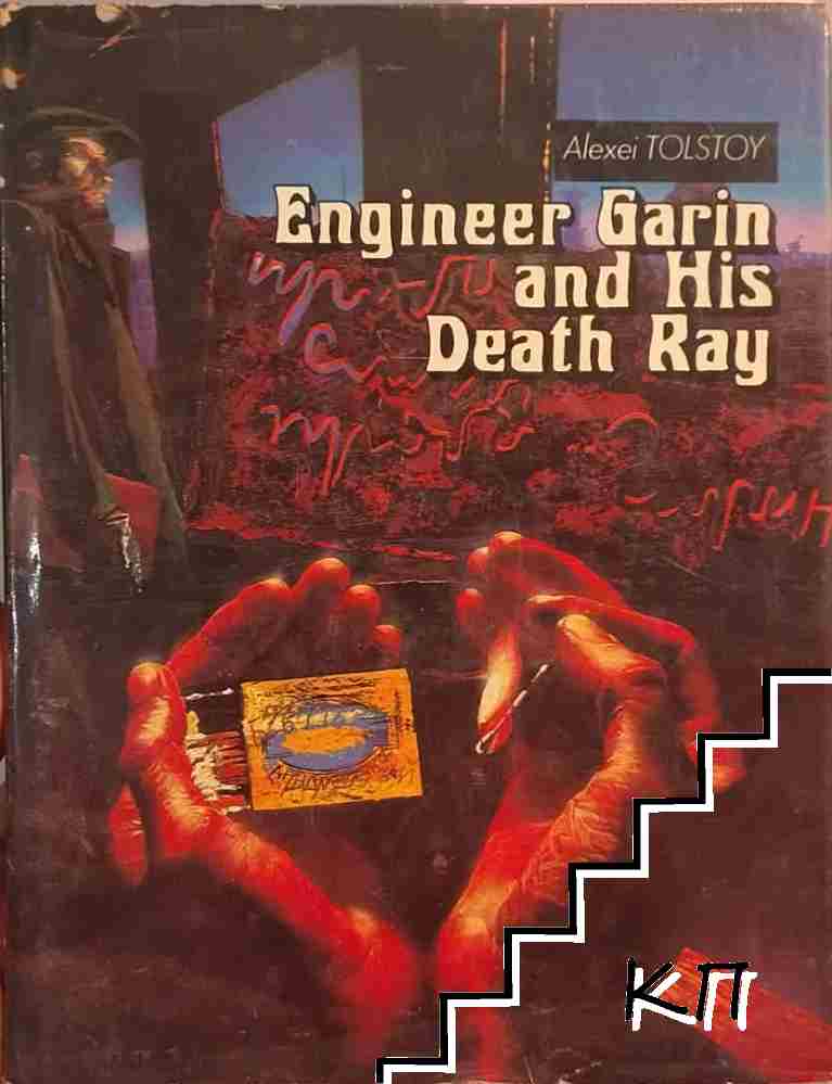 Engineer Garin and His death Ray