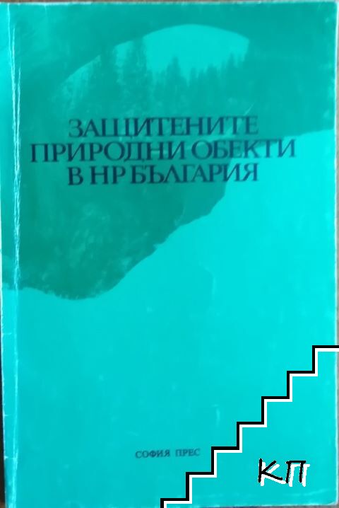 Защитени природни обекти в НР България