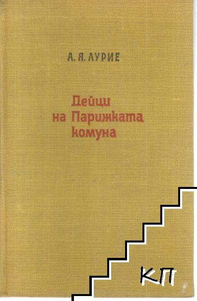 Дейци на Парижката комуна