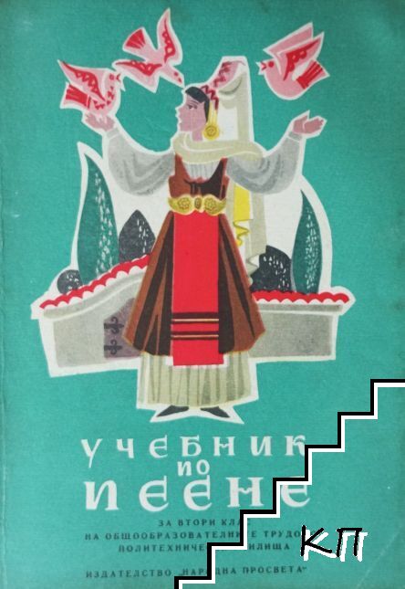 Учебник по пеене за 2. клас