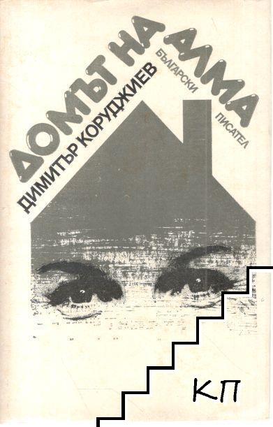 Домът на Алма