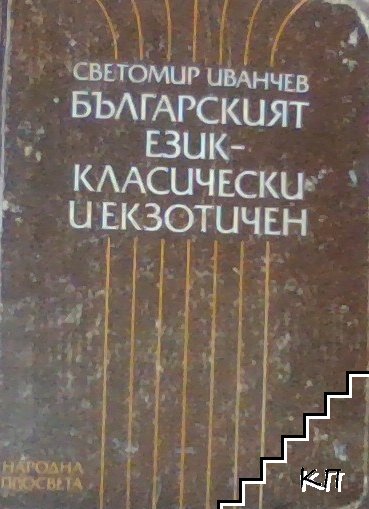 Българският език - класически и екзотичен