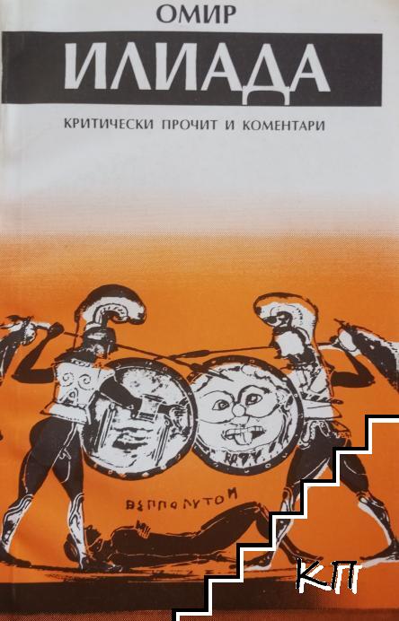 Илиада