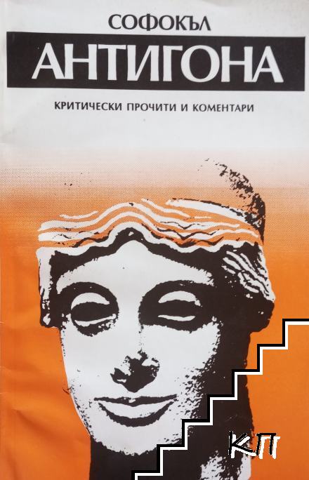 Антигона. Критически прочити и коментари