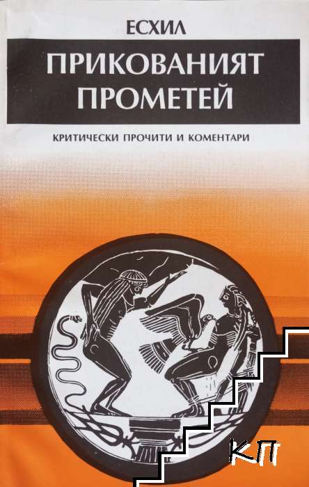 Прикованият Прометей. Критически прочити и коментари