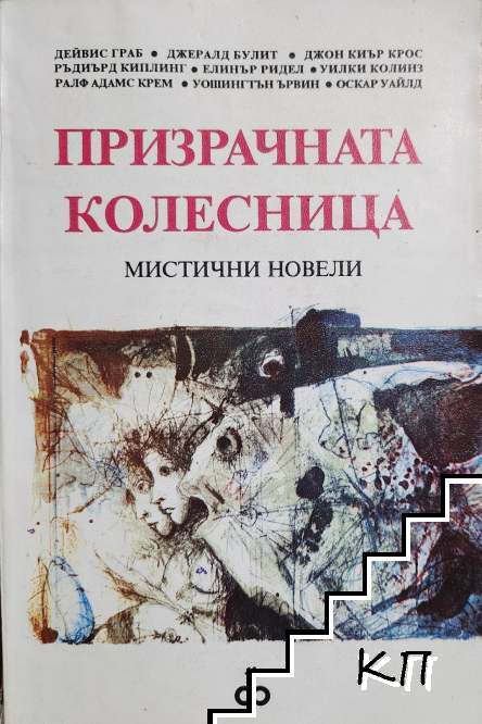 Призрачната колесница