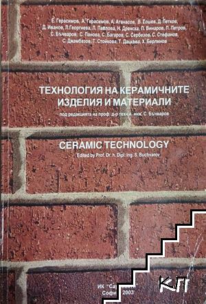 Технология на керамичните изделия и материали