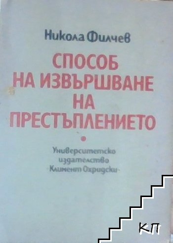 Способ на извършване на престъплението