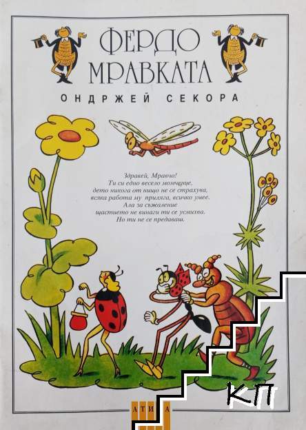 Фердо Мравката