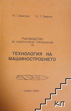 Ръководство за упражнения по технология на машиностроенето