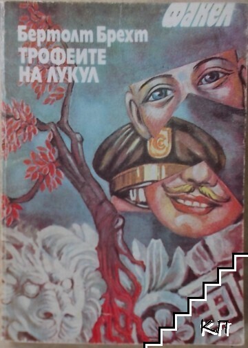 Трофеите на Лукул