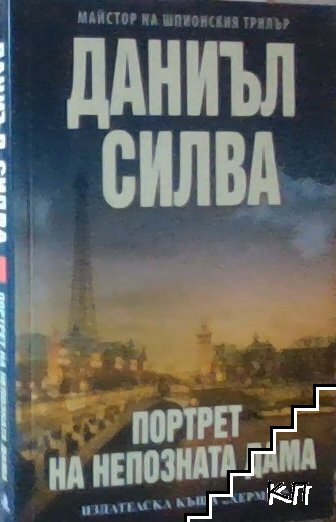 Портрет на непозната дама
