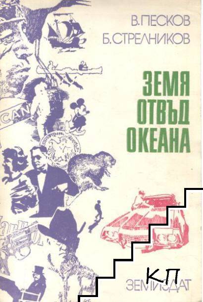 Земя отвъд океана