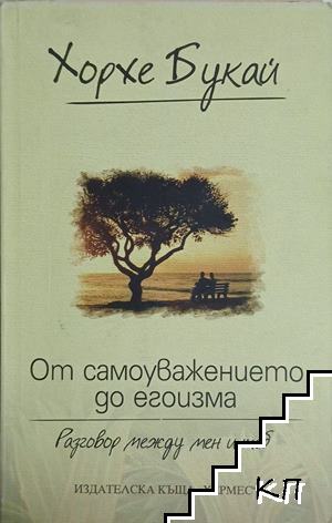 От самоуважението до егоизма