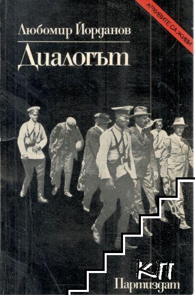 Диалогът
