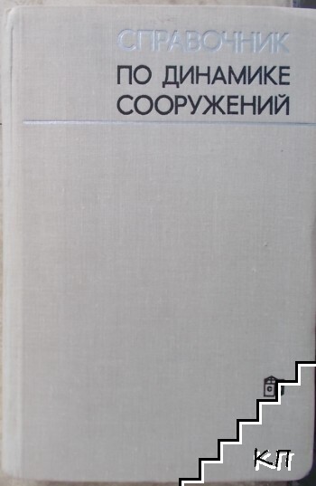 Справочник по динамике сооружений