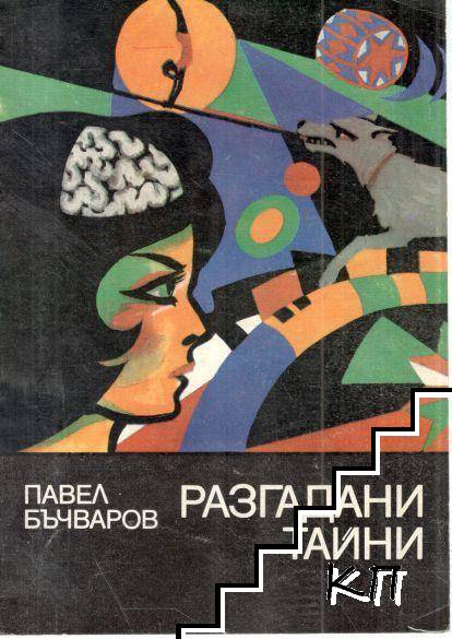 Разгадани тайни