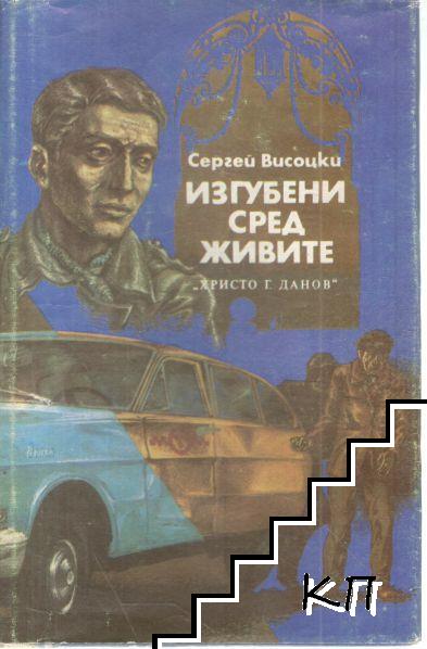 Изгубени сред живите; Изстрел на "Орлово бърдо"