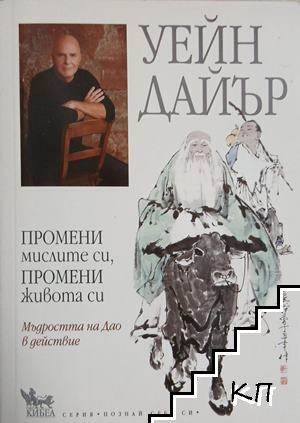 Промени мислите си, промени живота си