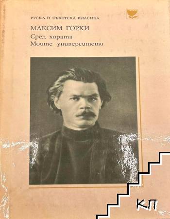 Сред хората. Моите университети