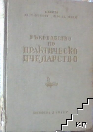 Ръководство по практическо пчеларство