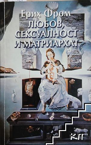 Любов, сексуалност и матриархат Любов, сексуалност и матриархат