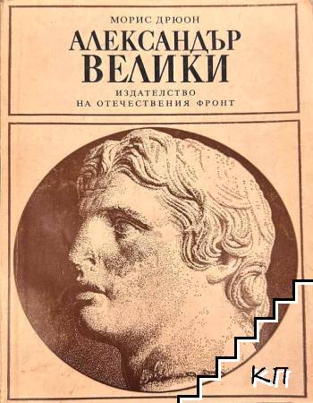 Морис Дрюон