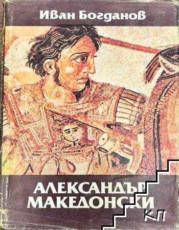 Александър Македонски