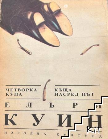 Четворка купа; Къща насред път