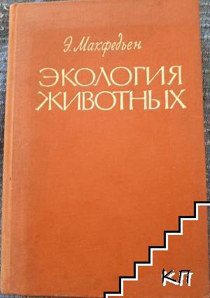 Экология животных