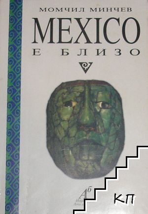 Mexico е близо