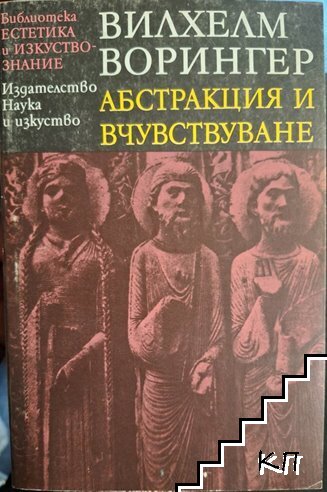 Абстракция и вчувствуване