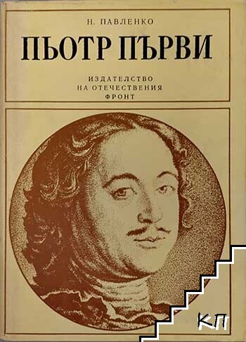Пьотр Първи