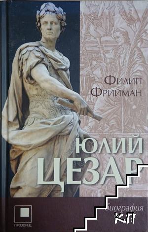 Юлий Цезар
