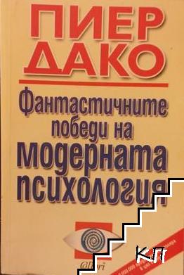 Фантастичните победи на модерната психология