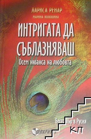 Интригата да съблазняваш