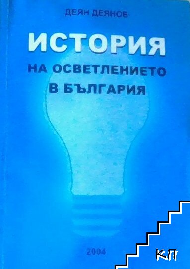 История на осветлението в България