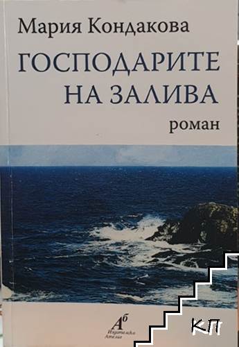 Господарите на залива