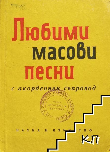 Любими масови песни с акордеонен съпровод
