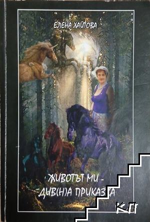Животът ми - див(н)а приказка