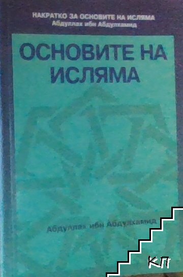 Основите на исляма Основите на исляма