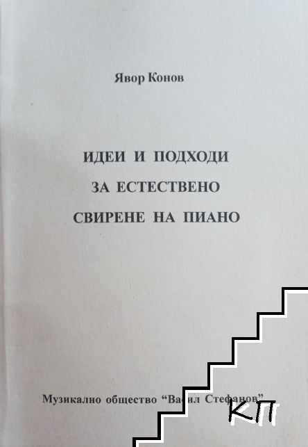Идеи и подходи за естествено свирене на пиано