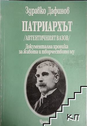 Патриархът (Автентичният Вазов). Част 1-2: 1850-1895, 1895-1921