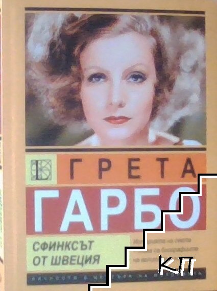 Грета Гарбо. Сфинксът от Швеция