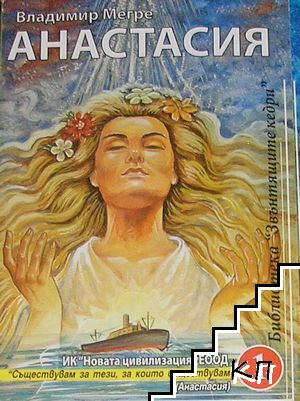 Звънтящите кедри на Русия. Книга 1: Анастасия
